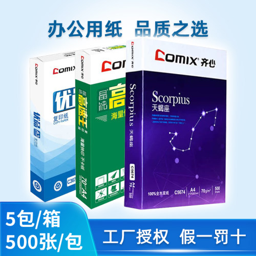 齐心a4纸优品天蝎座整箱70g