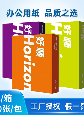 好顺A4纸70G80g纸双面打印复印A4打印纸好顺2500张A3纸开发票整箱