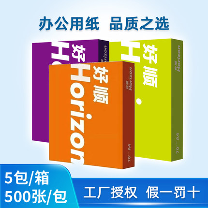 好顺A4纸70G80g纸双面打印复印A4打印纸好顺2500张A3纸开发票整箱