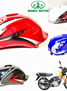 森科摩托配件SK150-9街霸SK125-19街跑油箱汽油燃油箱油壶