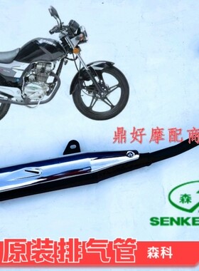 森科摩托车SK125-6A飞翔SK125-13A排气管消声器。