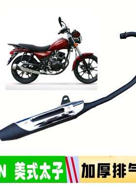 迅龙中豪摩托车配件XL125-6A精品太子FH125-3美式太子GN排气管