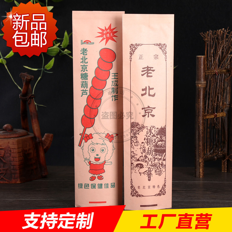 冰糖葫芦纸袋老北京糖葫芦包装袋子牛皮纸袋加厚淋膜定做定制批发