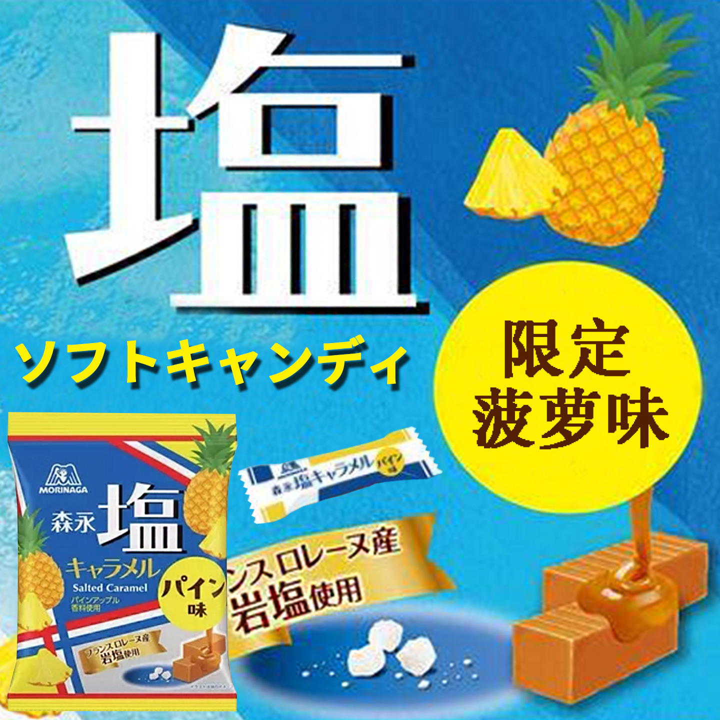 日本morinaga森永岩盐太妃糖限定菠萝味海盐焦糖牛奶软糖进口喜糖