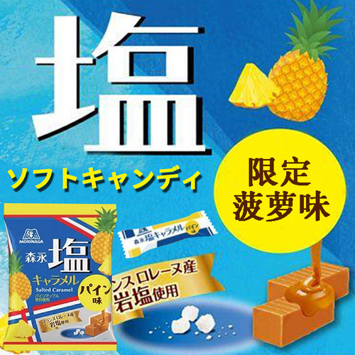 限定菠萝日本森永岩盐太妃糖