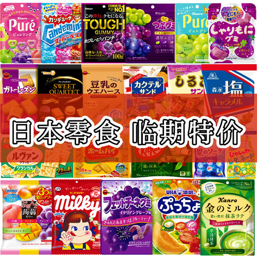 日本进口特价临期零食糖果饼干