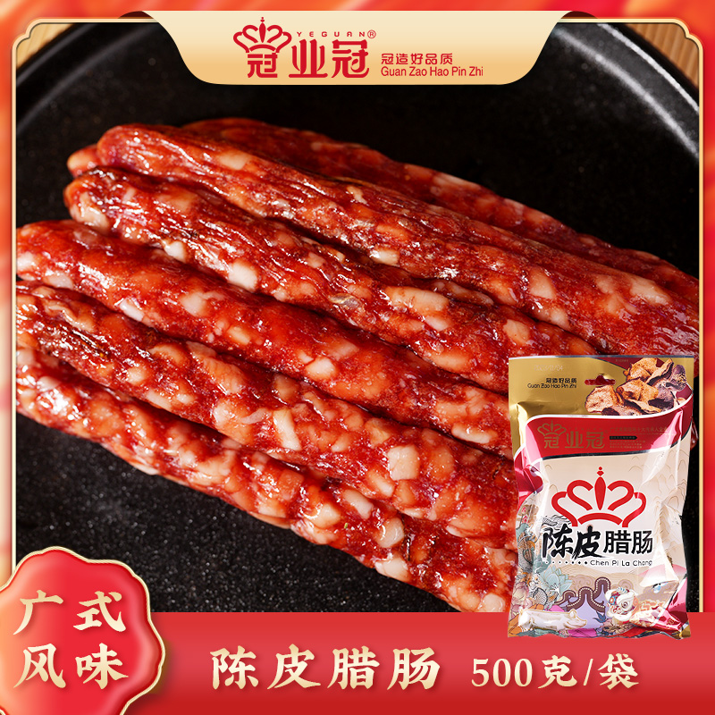 中山业冠牌家用陈皮腊肠500克