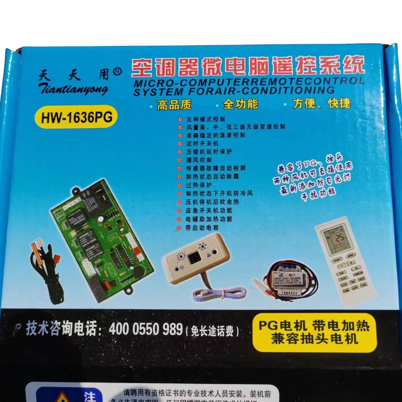 适用于空调挂机通用 空调控制加装板 带数显 天天用品牌HW-1636PG