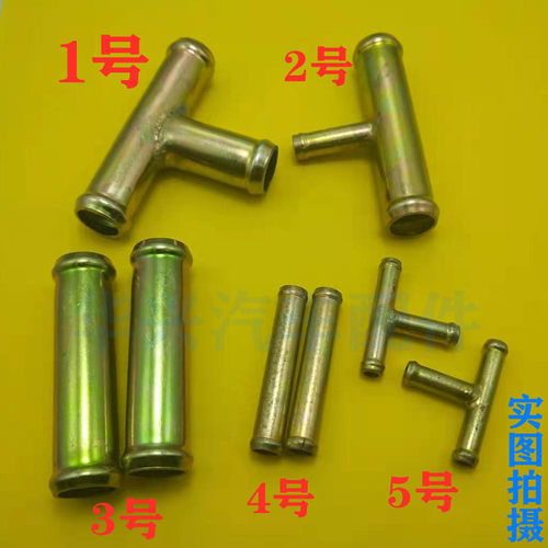 汽车通用暖风管喷水管接头直通三通暖风水箱三通16变8铁三通直通