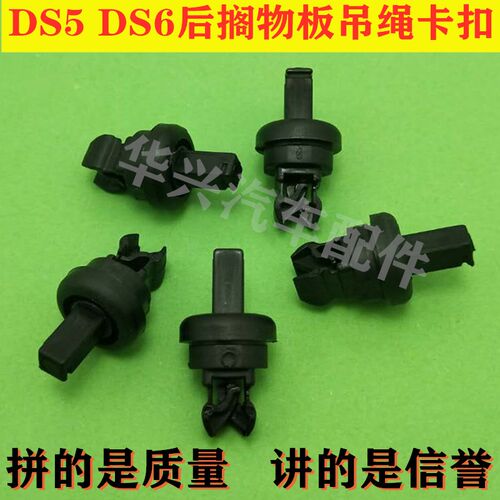 适用DS4DS5DS6搁物板吊绳卡扣 背门内饰板卡子原装塑料胶扣配件HX