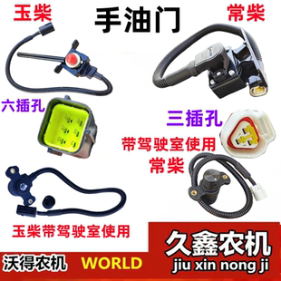 沃得锐龙收割机配件原厂国三发动机手油门开关驾驶室常柴玉柴