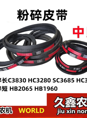 沃得锐龙收割机 中良粉碎皮带3280/3685/HC3307/HB2065/1960/3830