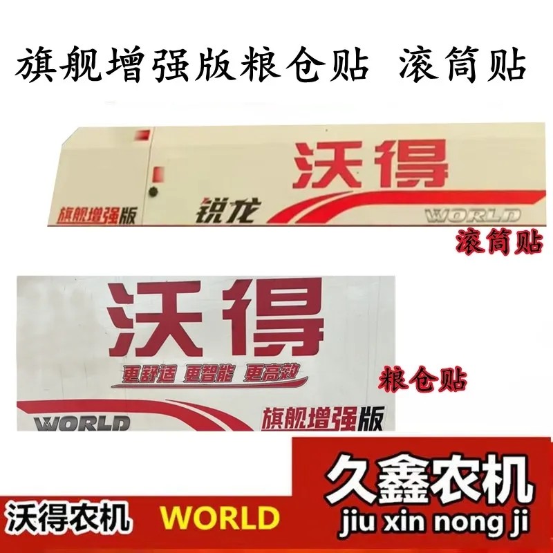 沃得锐龙收割机配件 沃德旗舰增强版贴纸 粮仓 滚筒车贴贴花