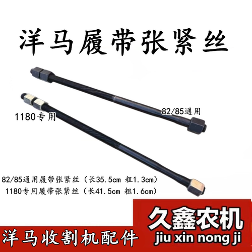 洋马82/85/1180收割机配件 洋马履带张紧丝 张紧螺杆