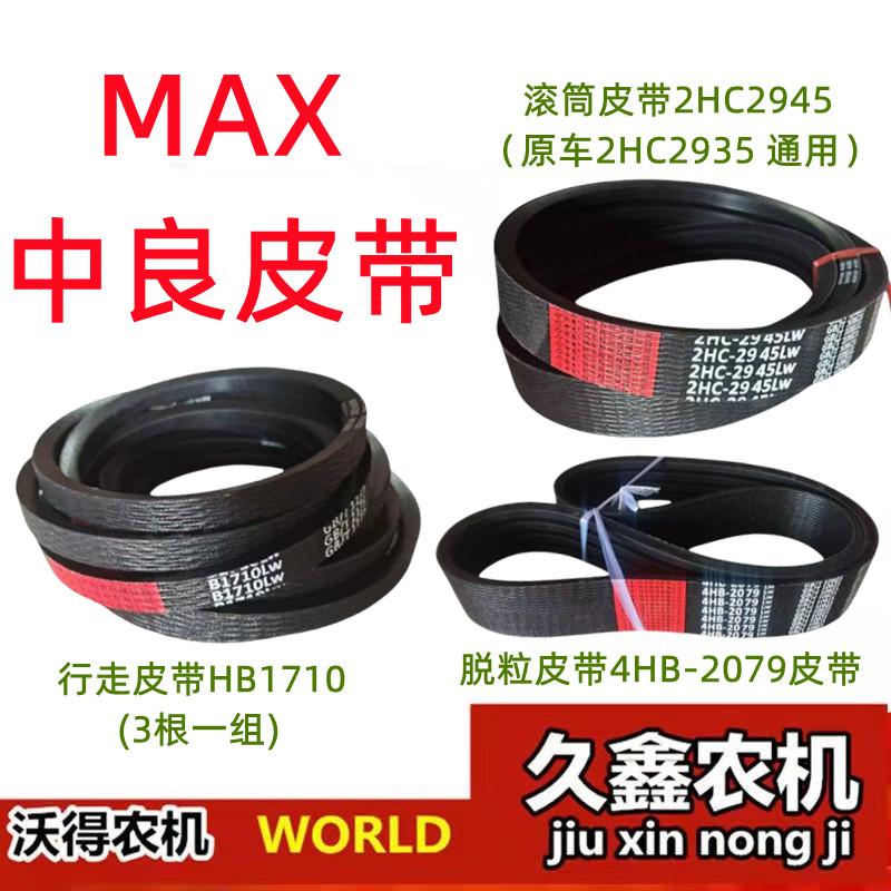 沃得锐龙收割机 MAX中良皮带 行走HB1710脱粒4HB2079滚筒2HC2945
