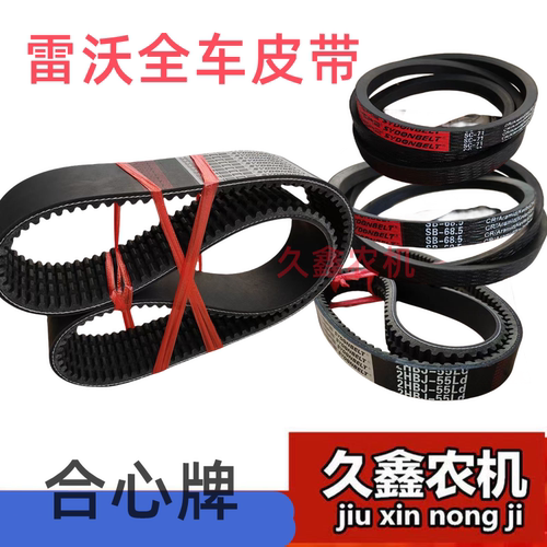 雷沃收割机配件行走脱粒割取皮带