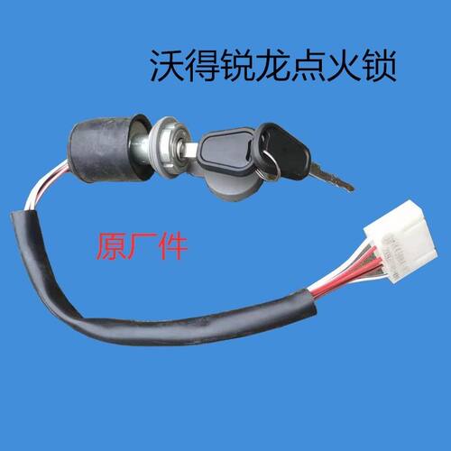 沃得锐龙收割机配件 启动开关总成送钥匙 点火开关 启动锁