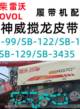 潍柴雷沃收割机配件 籽粒搅龙皮带SC3435/SB129/SB123/SB122/SB99