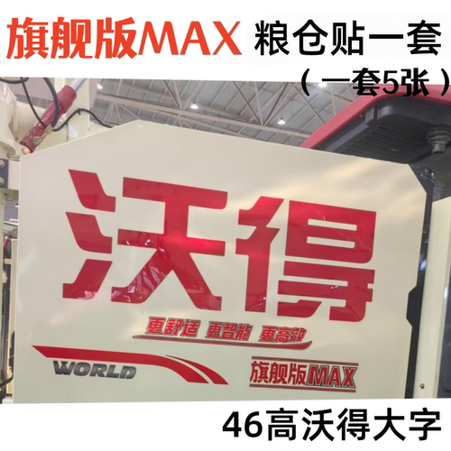 沃得锐龙收割机旗舰增强版PRO/MAX贴纸 粮仓滚筒车贴贴花