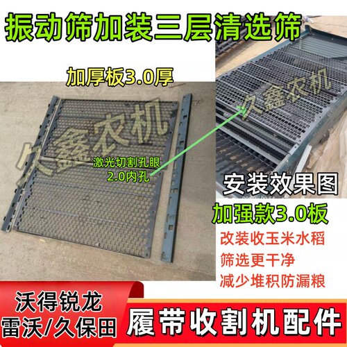 沃得锐龙雷沃久保田收割机配件振动筛改装三层筛减少跑粮筛选干净