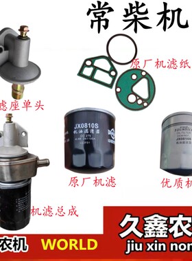 沃得锐龙收割机配件常柴机油滤芯 JX0810S机滤 机滤 垫子 机滤座