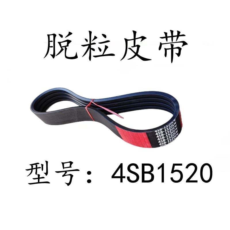 沃得锐龙收割机配件沃得锐龙尊享版4SB1520脱粒皮带脱谷四连带