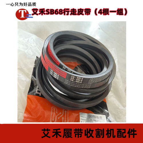 艾禾履带收割机配件 脱粒皮带 行走三角带合心红标SB68皮带