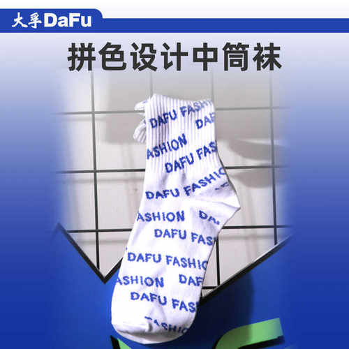 百搭字母时尚运动袜子大孚防臭