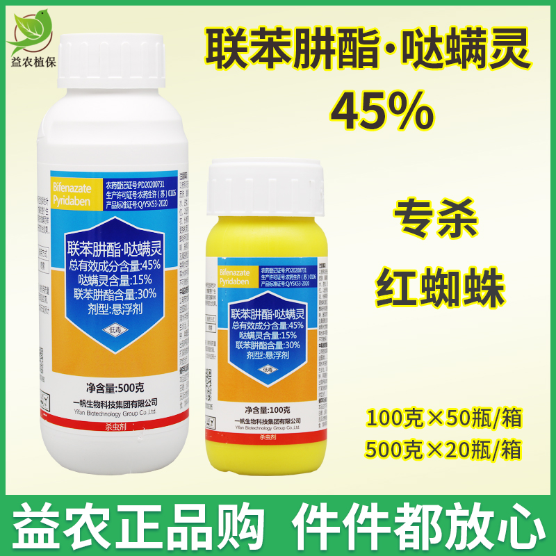 一帆拾青45%联苯肼酯哒螨灵柑橘桃树果树花卉月季红蜘蛛药杀螨剂