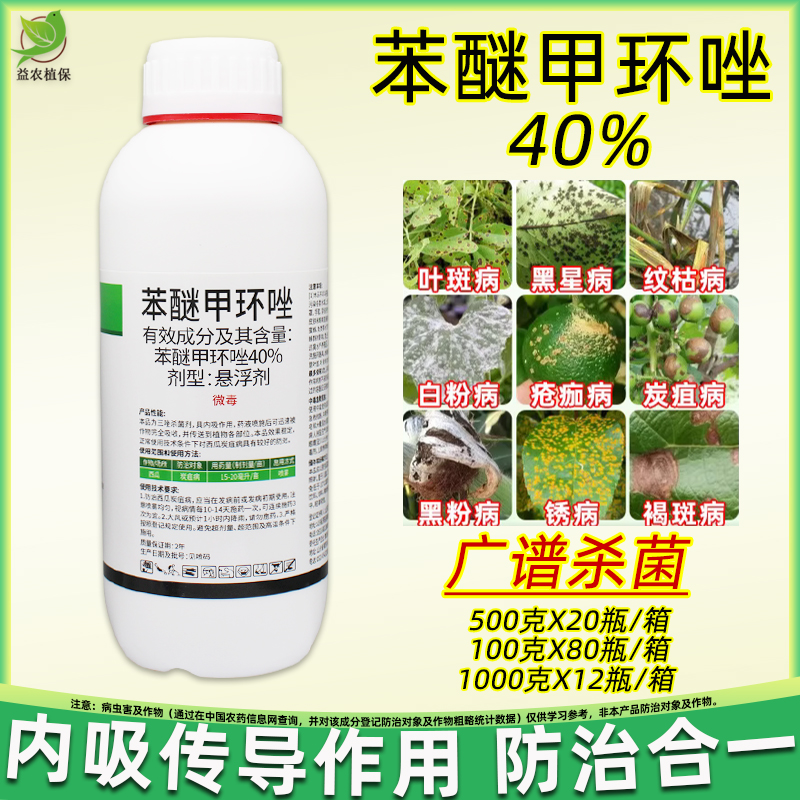 40%苯醚甲环唑杀菌剂叶斑病白粉黑斑锈病炭疽病专用药悬浮剂农药