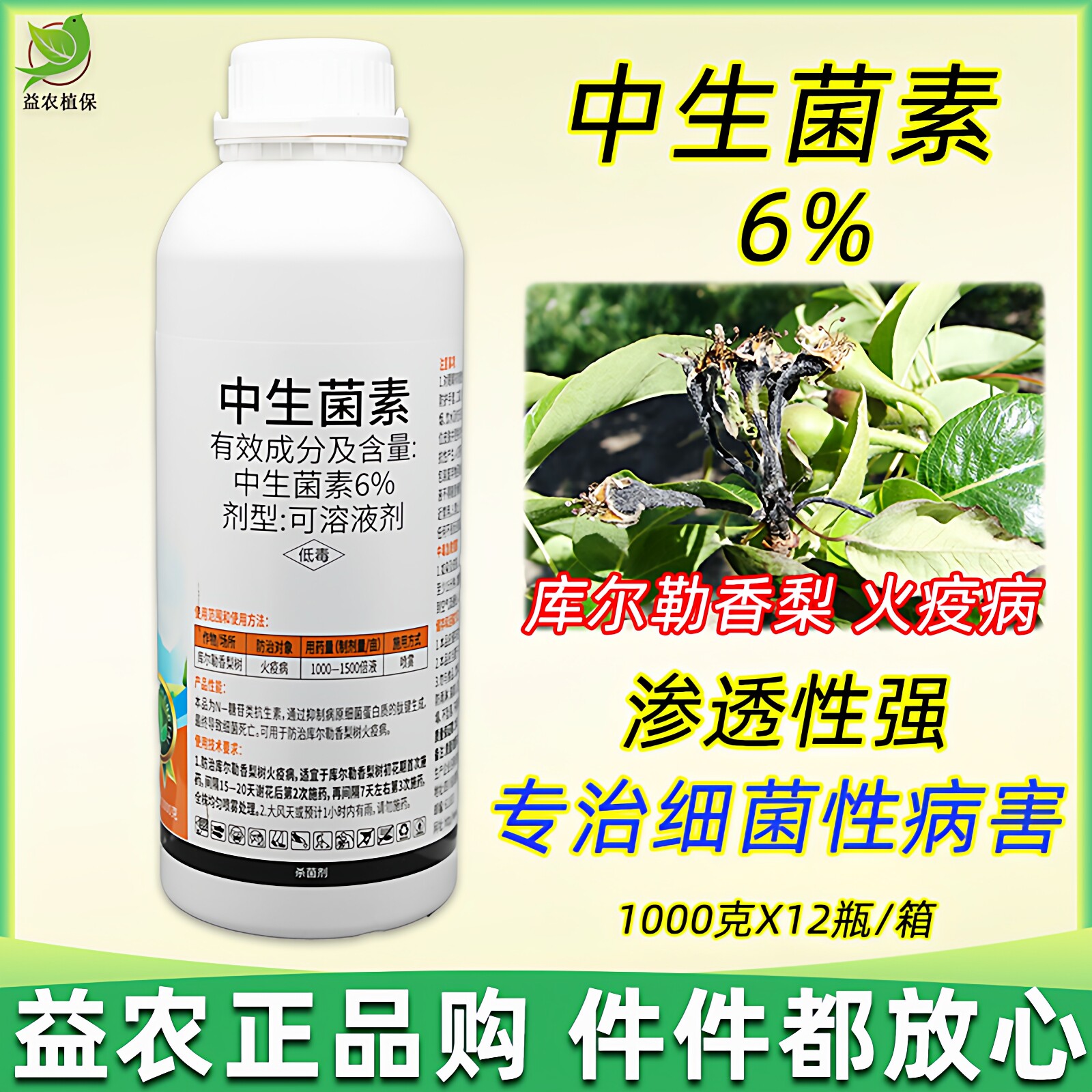 6%中生菌素黄瓜白菜细菌性角斑病立枯病软腐火疫病蔬菜果树杀菌
