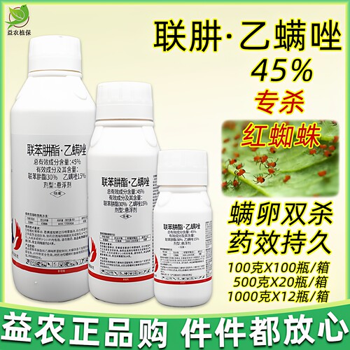 乙螨唑45%联苯肼酯杀虫杀螨