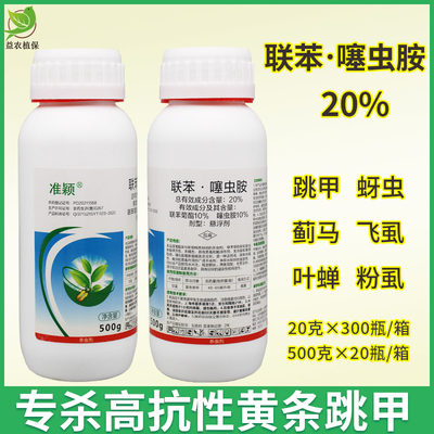 黄条跳甲蚜虫联苯噻虫胺20%