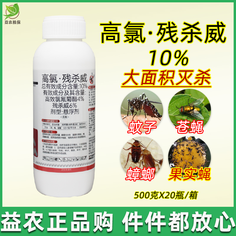 10%高氯残杀威蚊子苍蝇蟑