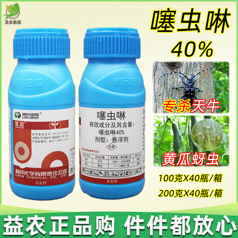 利民炫动 噻虫啉 天牛专用杀虫剂成虫幼虫蚜虫园林树木天牛农药