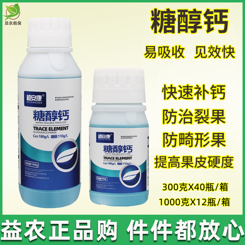 植安康糖醇钙农用钙肥草莓果树螯合钙防裂果增重高吸收叶面补钙肥