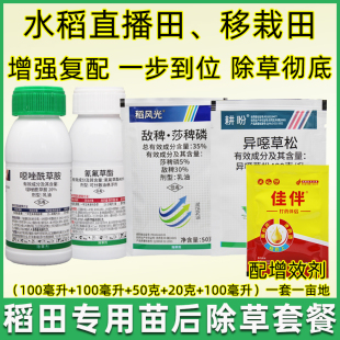 氰氟草酯 恶噁唑酰草胺 水稻直播移栽田抗性稗草千金子马塘除草剂