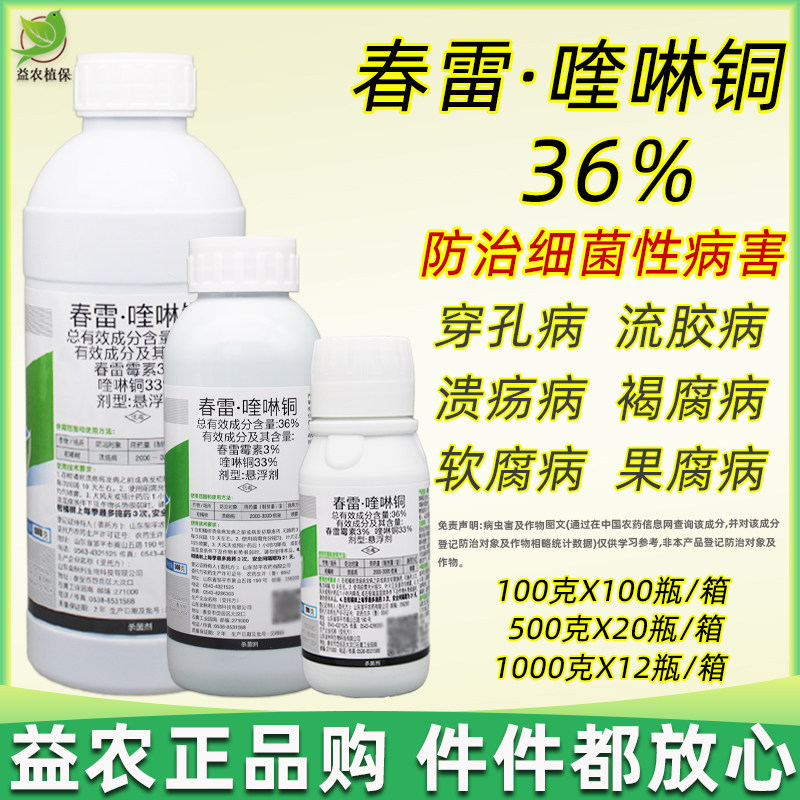 36%春雷霉素喹啉铜酮细菌性角斑点病穿孔病专用桃树杀菌剂