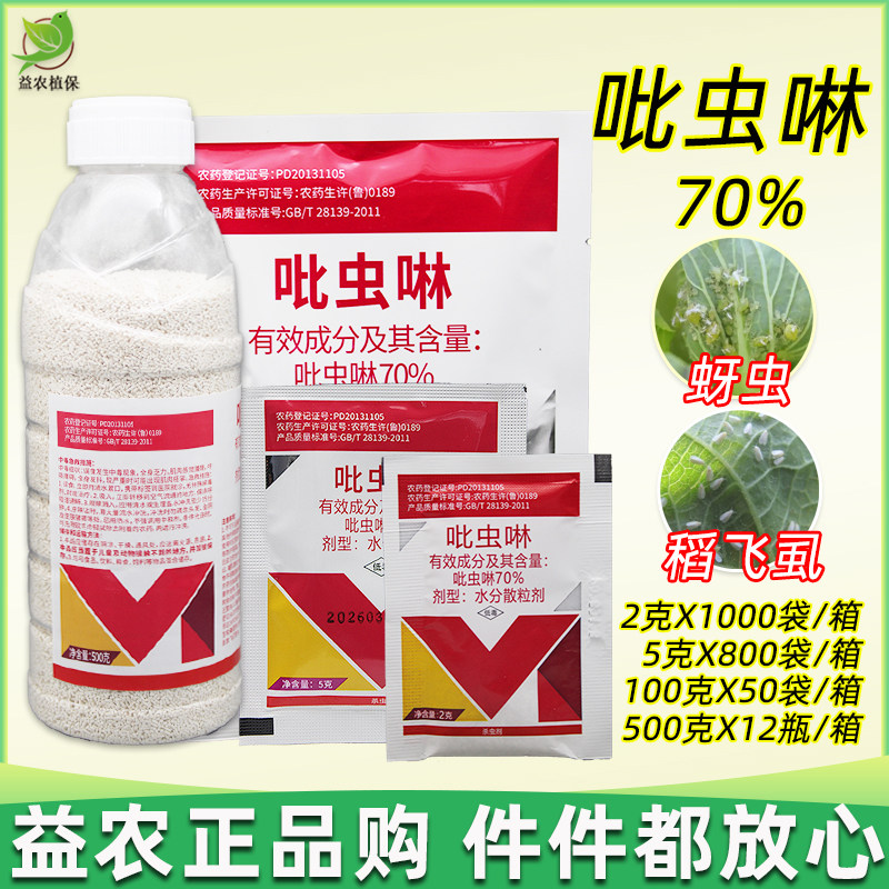 百农思达吡虫啉70%吡虫林果树水稻小麦稻飞虱 蚜虫蜜腻虫子杀虫剂图片