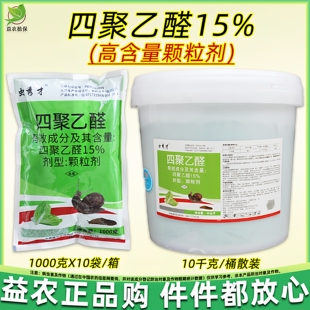 15%四聚乙醛蜗牛药颗粒剂菜地杀蜗牛专用药花园鼻涕虫蛞蝓福寿螺