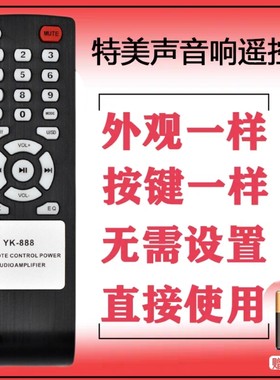 特美声松川户外音箱通用型遥控器 红日飞扬浪庭YK-888音响遥控器