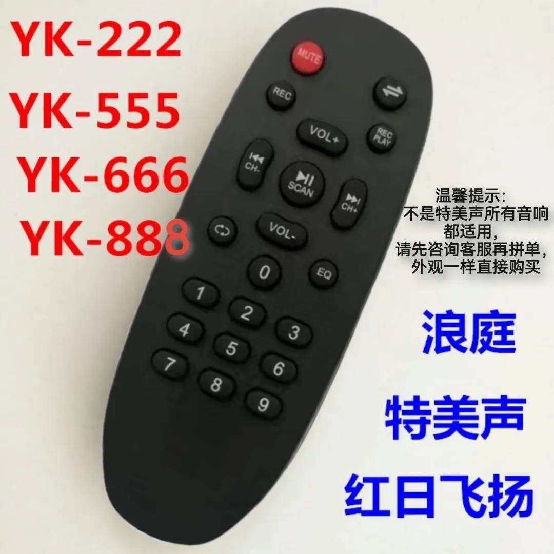 原装特美声/红日/飞扬/浪庭户外移动音响遥控器,广场舞音箱配件