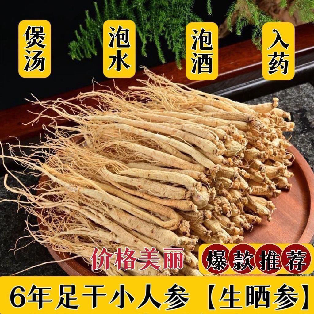 人参长白山小人参干野生人参白参生晒参泡水煲汤泡酒药材滋补药膳