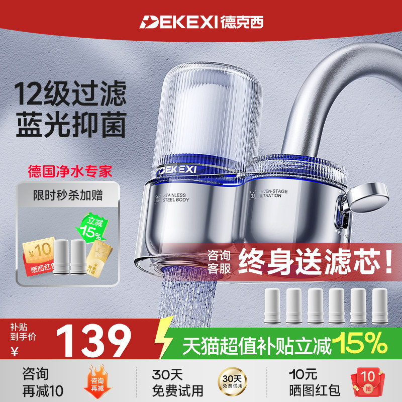 德克西水龙头蓝光抑菌12级过滤