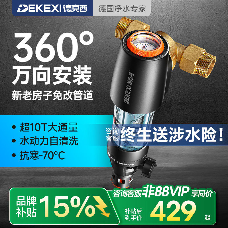 德国德克西前置过滤器家用净水器自来水反冲洗全铜中央全屋净水机