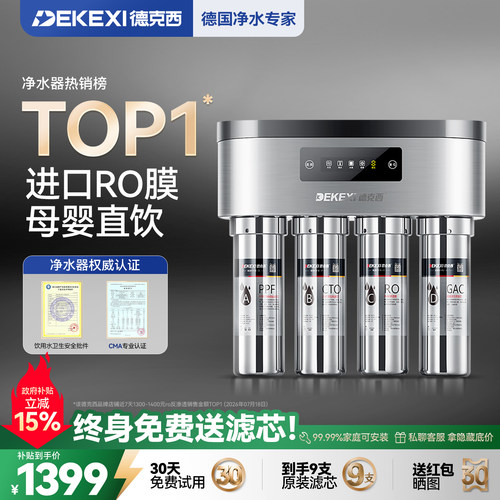德国德克西净水器家用ro反渗透