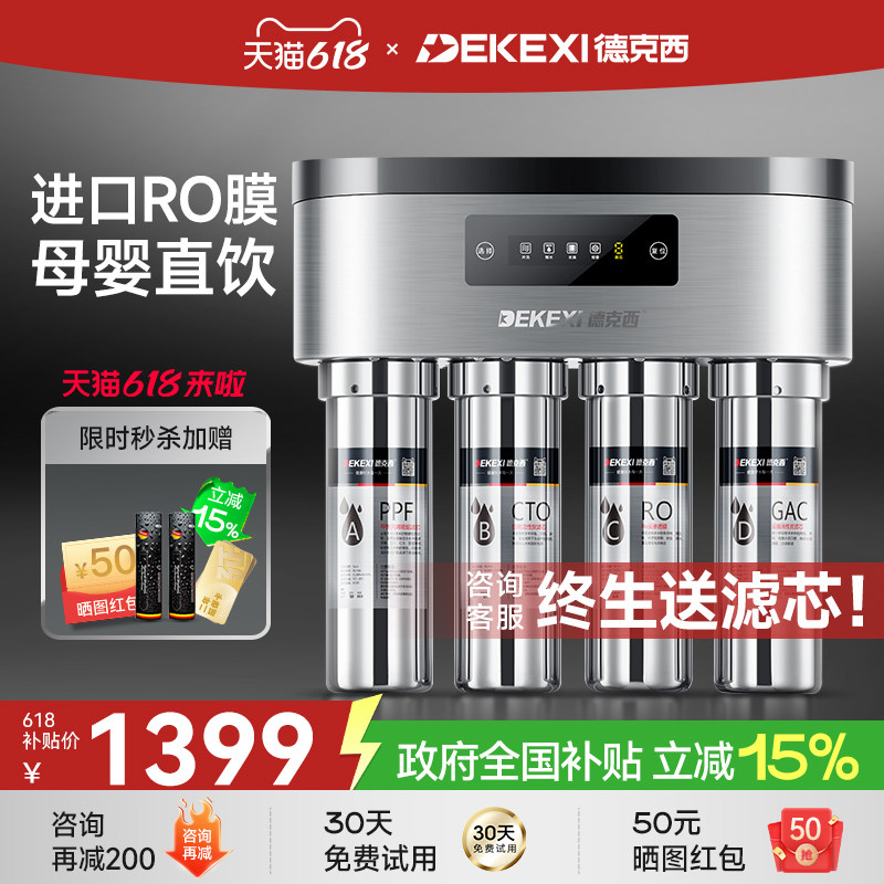 德国德克西政府补贴净水器家用不锈钢直饮自来水过滤器RO净水机