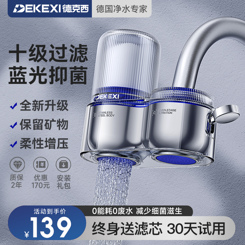 德国德克西净水器水龙头过滤器家用直饮自来水前置超滤厨房净水机