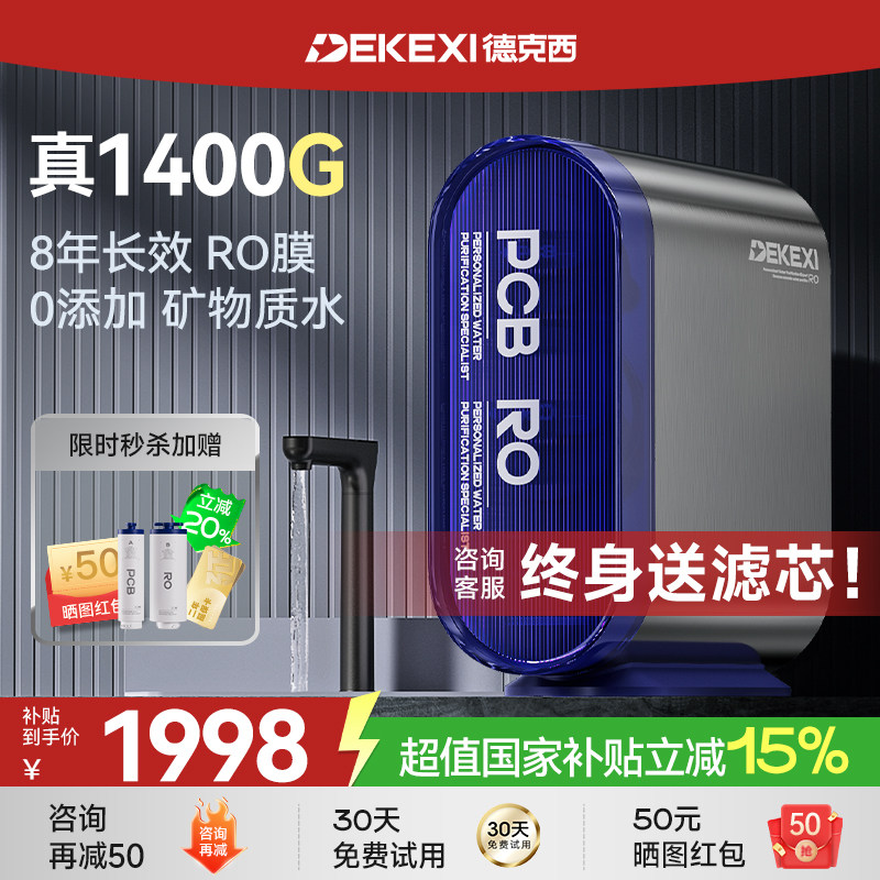 德国德克西政府补贴净水器1400G家用过滤RO反渗透厨房自来水直饮