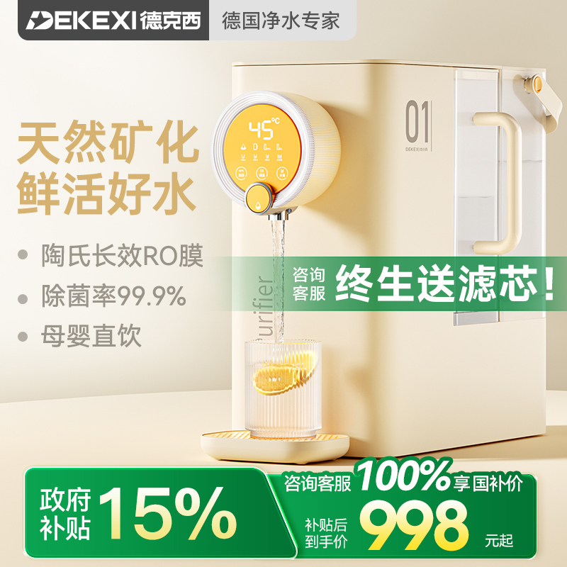 德克西1秒速热反渗透母婴净饮机